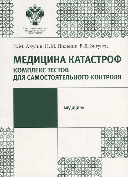 Медицина катастроф. Комплекс текстов для самостоятельного контроля: учеб.-метод.пособие - фото 1