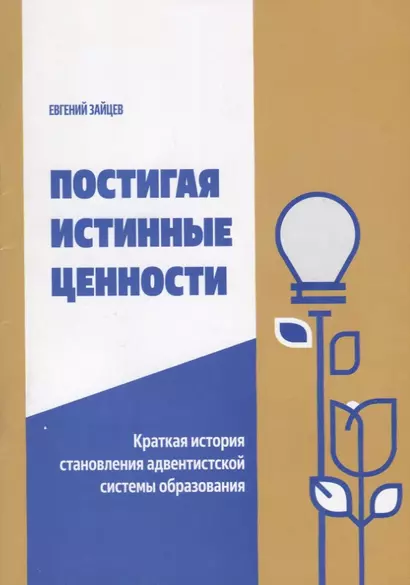 Постигая истинные ценности. Краткая история становления адвентистской системы образования - фото 1