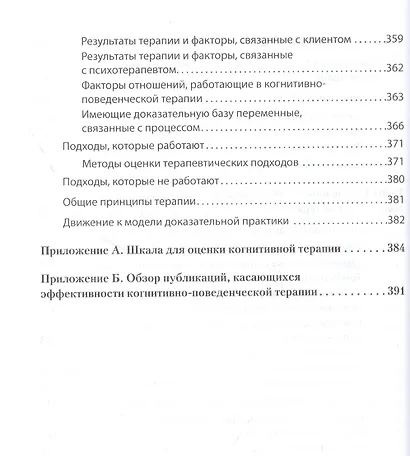 Научно-обоснованная практика в когнитивно-поведенческой терапии - фото 8