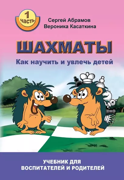 Шахматы. Как научить и увлечь детей. Учебник для воспитателей и родителей. Часть 1 - фото 1