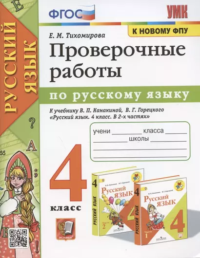 Проверочные работы по русскому языку. 4 класс. К учебнику В.П. Канакиной, В.Г. Горецкого "Русский язык. 4 класс. В 2-х частях" (М.: Просвещение) - фото 1