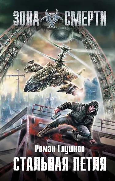 Стальная петля : фантастический роман - фото 1