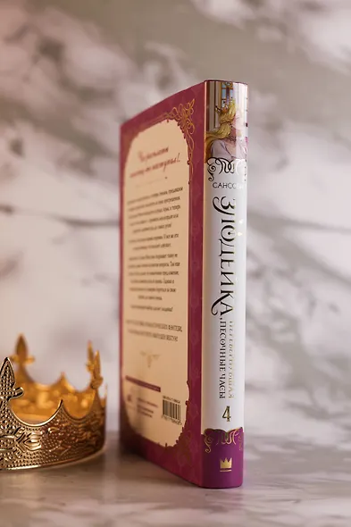 Злодейка, перевернувшая песочные часы. Книга 4 (Злодейка переворачивает песочные часы). Новелла - фото 7