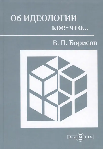Об идеологии кое-что… - фото 1