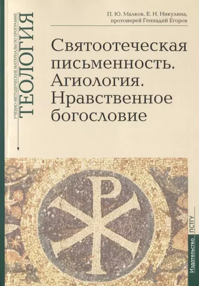 Святоотеческая письменность. Агиология. Нравственное богословие. Учебно-методические материалы по программе "Теология". Выпуск 5 - фото 1