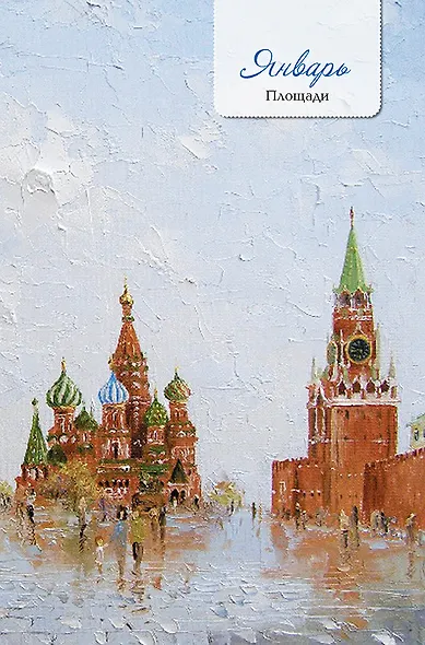 Ежедневник недатированный «Моя Москва», 64 листа, Контэнт - фото 3
