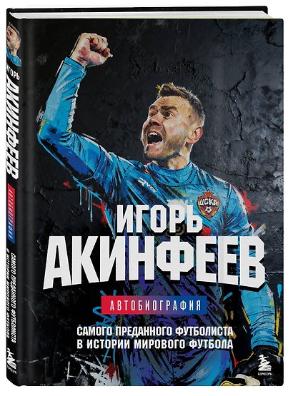 Книга с автографом: Игорь Акинфеев. Автобиография самого преданного футболиста в истории мирового футбола - фото 10