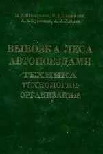 Вывозка леса автопоездами:Техника.Технология.Организация:Уч.пос. - фото 1