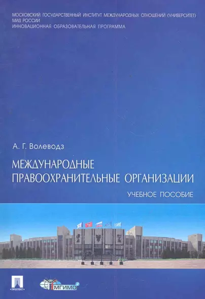 Международные правоохранительные организации : учебное пособие. - фото 1