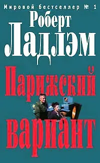Парижский вариант - фото 1