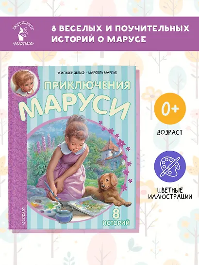 Приключения Маруси. 8 историй - фото 4
