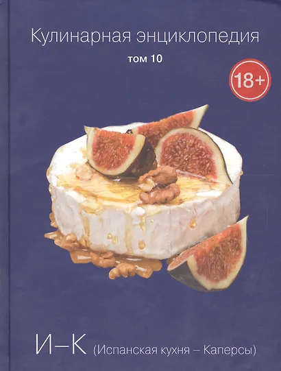 Кулинарная энциклопедия. Том 10. И-К. Испанская Кухня - Каперсы - фото 1