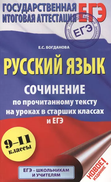 ЕГЭ 17!Рус.яз. Сочинение по прочитанному тексту на уроках в старших классах и ЕГЭ. 9-11 классы - фото 1