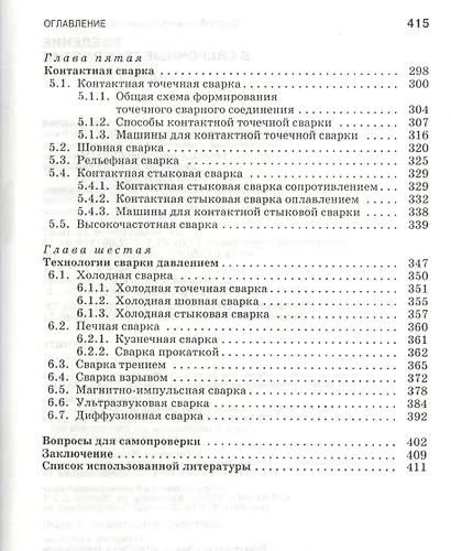 Введение в сварочные технологии: Учебное пособие. - фото 5