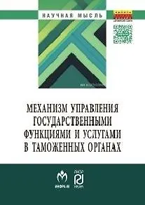 Механизм управления государственными функциями и услугами в таможенных органах - фото 1