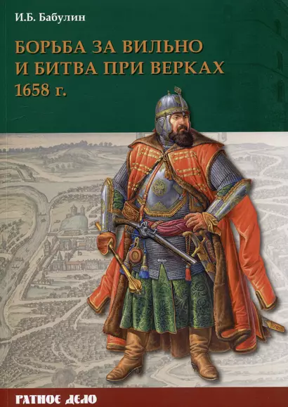 Борьба за Вильно и битва при Верках 1658 г. - фото 1