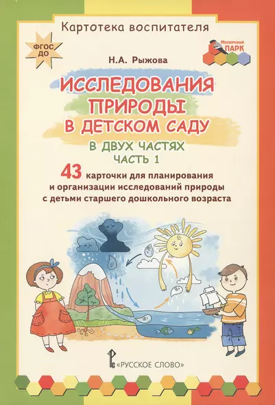 Картотека воспитателя. Исследования природы в детском саду. В двух частях. Часть 1 - фото 1