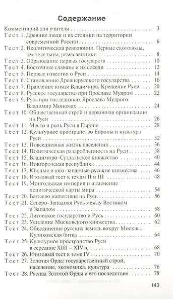 История России. 6 класс. Контрольно-измерительные материалы - фото 2