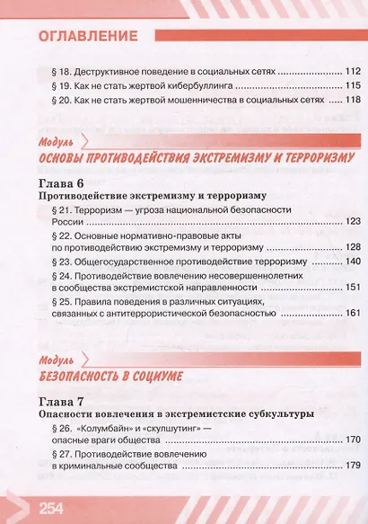 Основы безопасности жизнедеятельности. 9 класс. Учебник - фото 4
