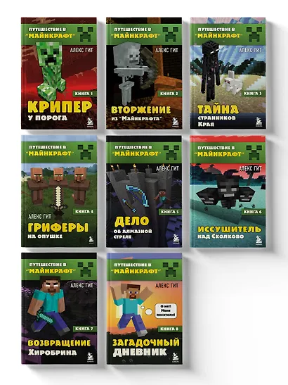 Комплект "Путешествие в Майнкрафт. Книги 1-8" - фото 3