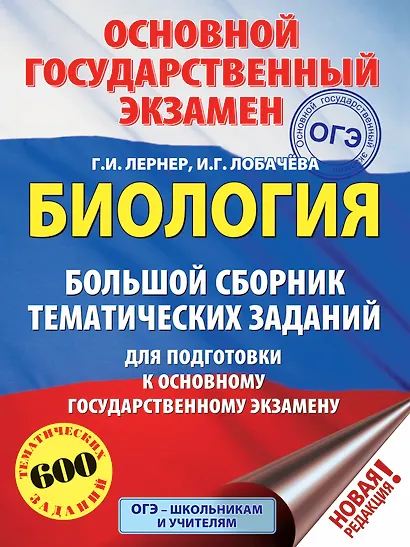 ОГЭ. Биология. Большой сборник тематических заданий для подготовки к основному государственному экзамену - фото 1