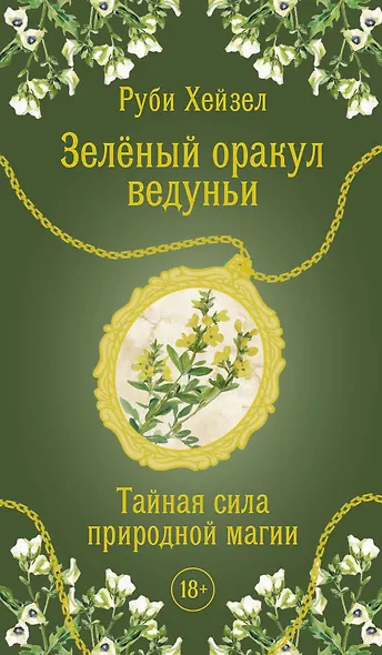 Зеленый оракул ведуньи. Тайная сила природной магии. 51 карта + QR-код с руководством - фото 1