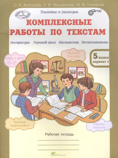 Комплексные работы по текстам. Чтение. Р.яз. Математика. Окруж. мир. Р/т 5 кл. (ФГОС) - фото 1