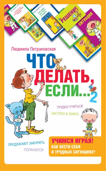 Психологическая игра для детей Что делать если...2 - фото 1