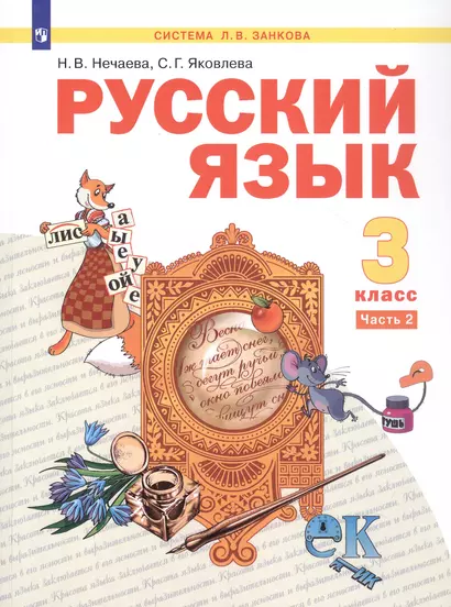 Русский язык. 3 класс. Учебник. В двух частях. Часть 2 - фото 1