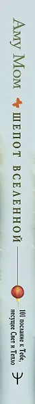 Шепот Вселенной. 101 послание к Тебе, несущее Свет и Тепло - фото 14