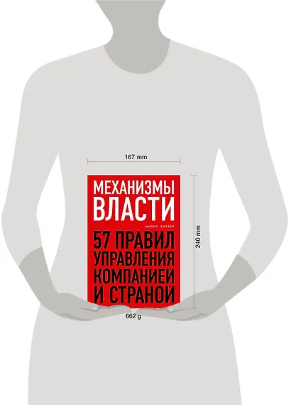Механизмы власти. 57 правил управления компанией и страной - фото 4