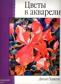 Цветы в акварели - фото 1