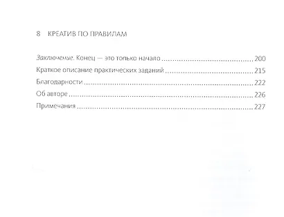 Креатив по правилам. От идеи до готового бизнеса - фото 4