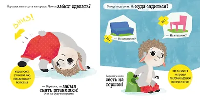 Играем. Учимся. Развиваемся. Барашек Бяша идёт на горшок - фото 3