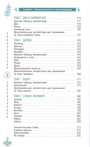 Маленькая книга по хедж-колдовству: заклинания, чары и отвары - фото 3