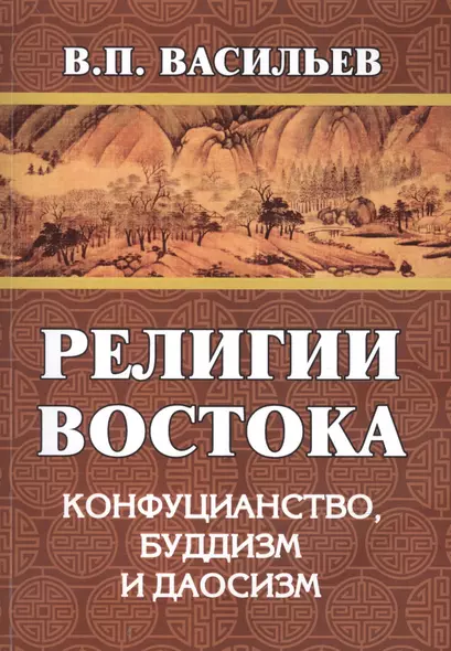 Религии Востока. Конфуцианство, буддизм, даосизм - фото 1