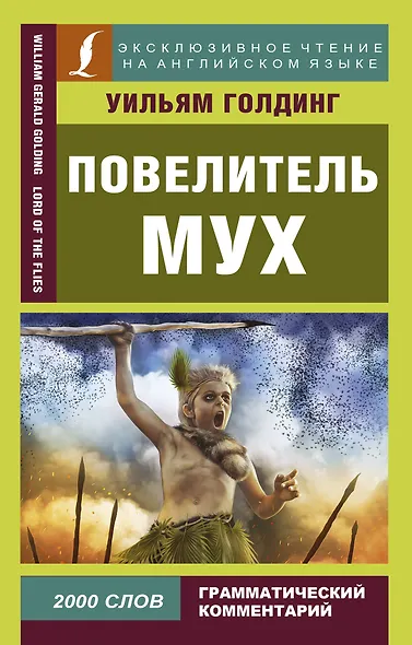 Повелитель мух - фото 1
