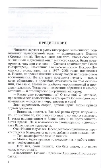 Отец Иоанн (Крестьянкин). И путь, и истина, и жизнь - фото 2