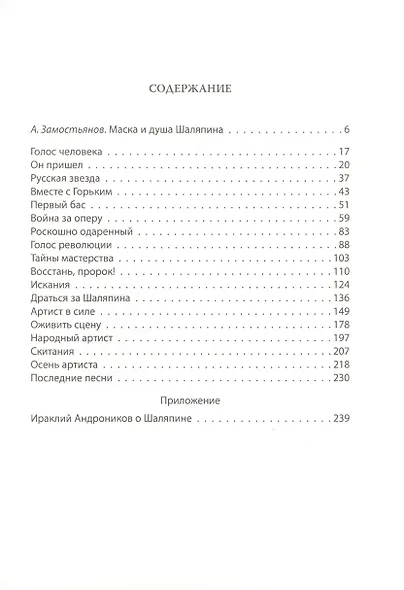 Федор Шаляпин. Царь русской оперы - фото 2