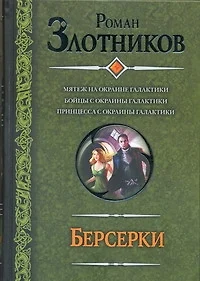 Берсерки : Мятеж на окраине галактики. Бойцы с окраины галактики. Принцесса с окраины галактики : (фантаст. роман) - фото 1
