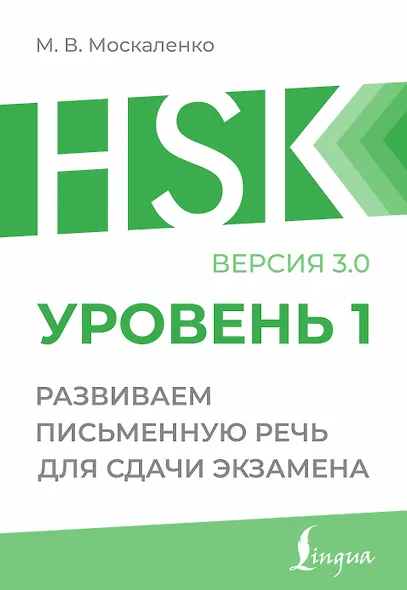 HSK 1: Развиваем письменную речь для сдачи экзамена - фото 1
