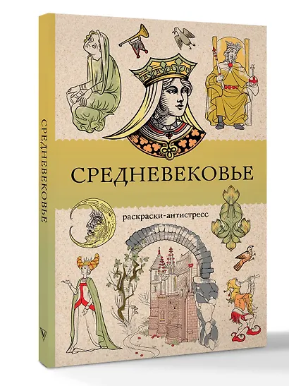 Средневековье. Раскраска антистресс - фото 3