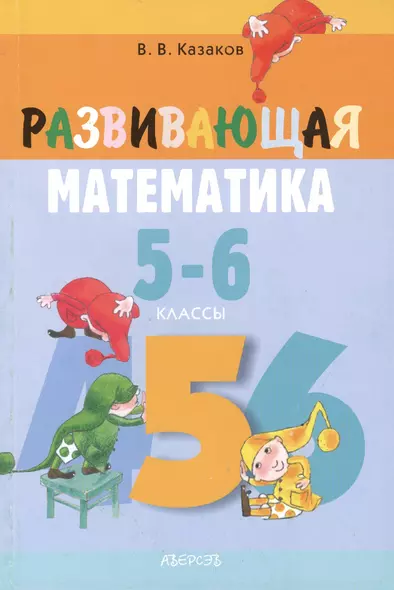 Развивающая математика. 5-6 классы. 2-е издание - фото 1