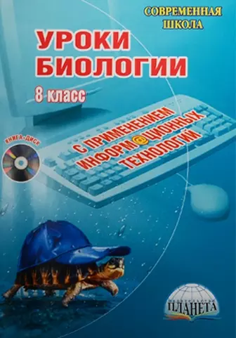 Уроки биологии с применением информационных технологий. 8 класс (+CD) - фото 1