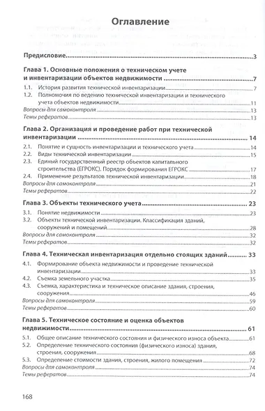 Техническая инвентаризация объектов недвижимости. Учебное пособие - фото 2