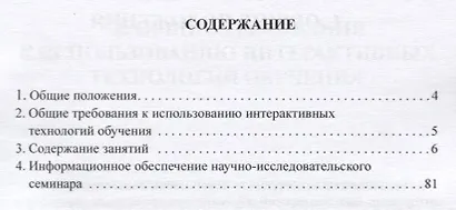 Методические рекомендации по использованию интерактивных технологий обучения при проведении научно-исследовательского семинара "Научные исследования проблем корпоративного управления и корпоративной социальной ответственности бизнеса". Учебное пособие - фото 2