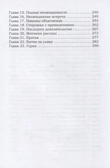 Мушкетеры в кроссовках. Тайна заброшенной сторожки - фото 3