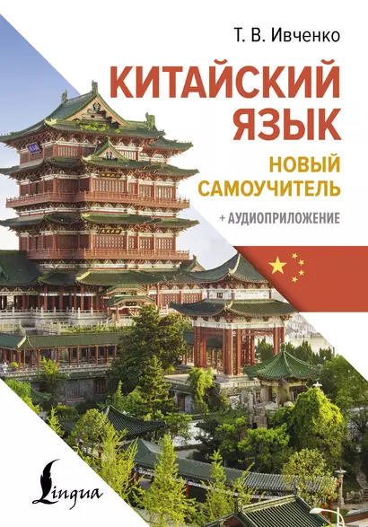 Китайский язык. Новый самоучитель + аудиоприложение - фото 1