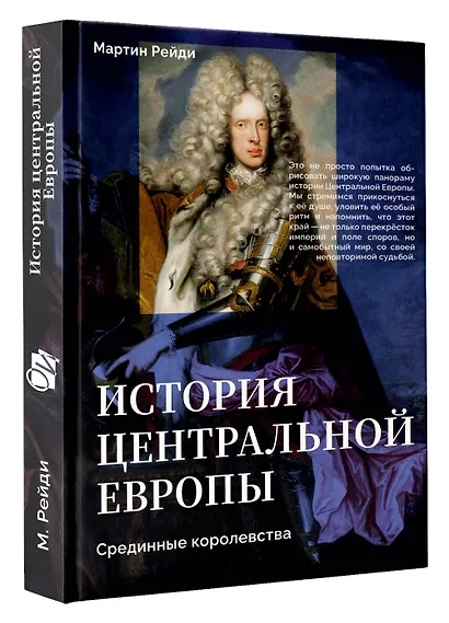 История центральной Европы. Срединные королевства - фото 3