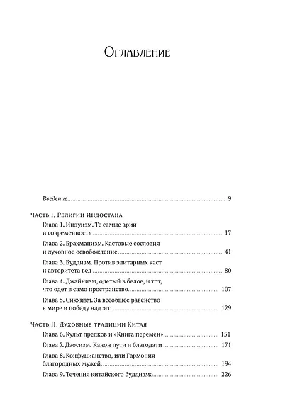 Духовная мудрость Азии. Вероучения и мистические практики - фото 3